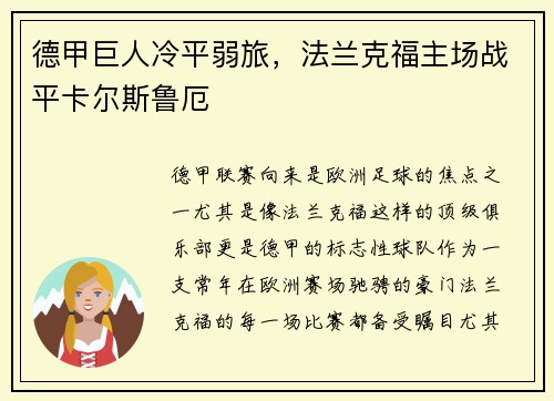 德甲巨人冷平弱旅，法兰克福主场战平卡尔斯鲁厄