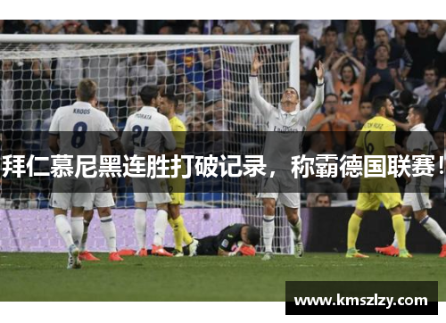 拜仁慕尼黑连胜打破记录，称霸德国联赛！