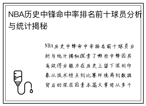 NBA历史中锋命中率排名前十球员分析与统计揭秘