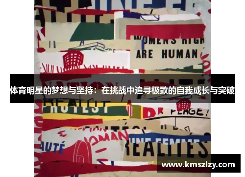 体育明星的梦想与坚持：在挑战中追寻极致的自我成长与突破
