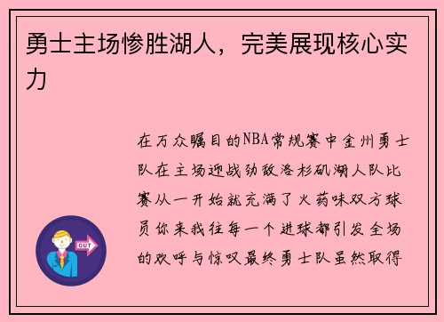 勇士主场惨胜湖人，完美展现核心实力
