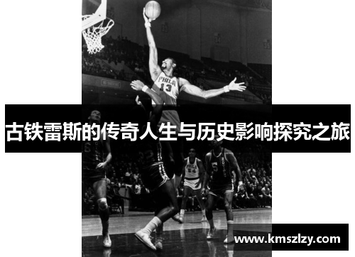 古铁雷斯的传奇人生与历史影响探究之旅