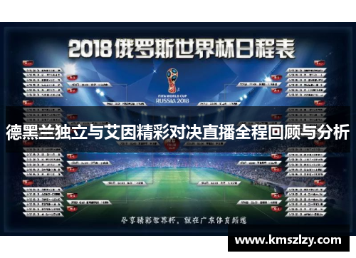 德黑兰独立与艾因精彩对决直播全程回顾与分析