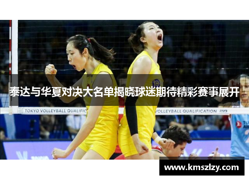 泰达与华夏对决大名单揭晓球迷期待精彩赛事展开