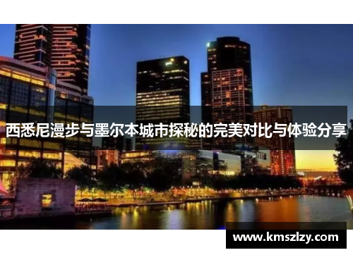 西悉尼漫步与墨尔本城市探秘的完美对比与体验分享