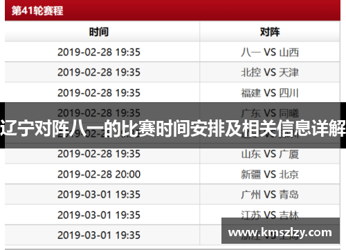 辽宁对阵八一的比赛时间安排及相关信息详解