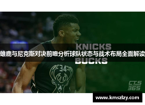 雄鹿与尼克斯对决前瞻分析球队状态与战术布局全面解读