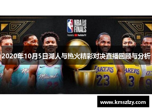 2020年10月5日湖人与热火精彩对决直播回顾与分析