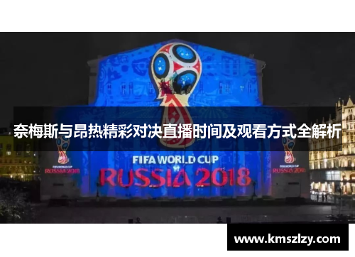 奈梅斯与昂热精彩对决直播时间及观看方式全解析