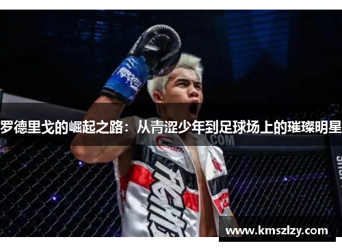 罗德里戈的崛起之路：从青涩少年到足球场上的璀璨明星