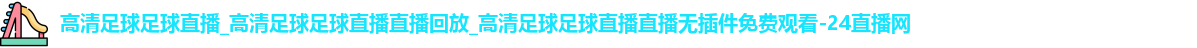 足球直播